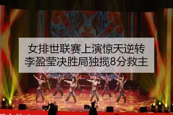 女排世联赛上演惊天逆转 李盈莹决胜局独揽8分救主